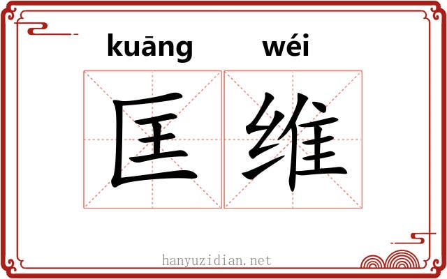 匡维 匡维