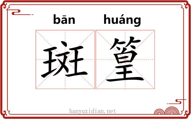 斑篁