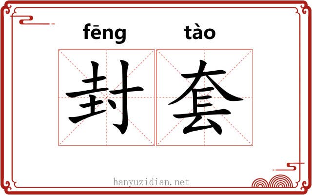 封套 封套