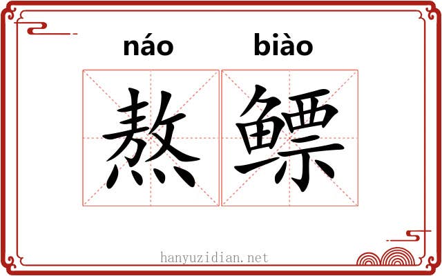 熬鳔