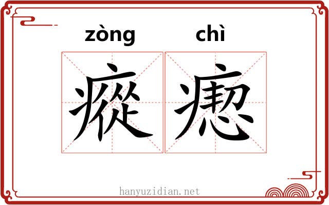 瘲瘛