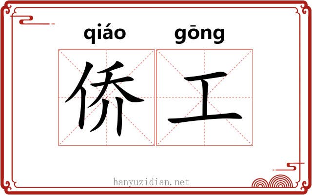 侨工 侨工