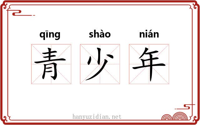 青少年 青少年