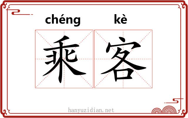 乘客