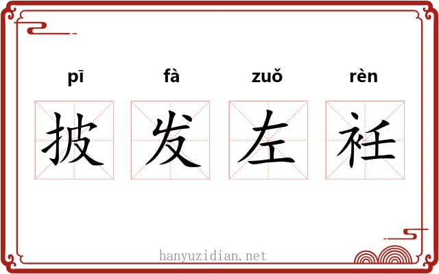 披发左衽 披发左衽
