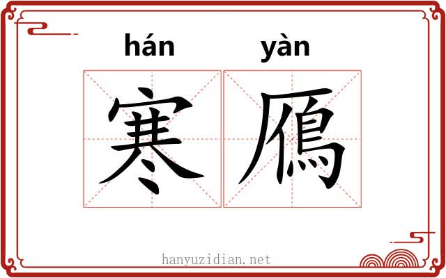寒鴈