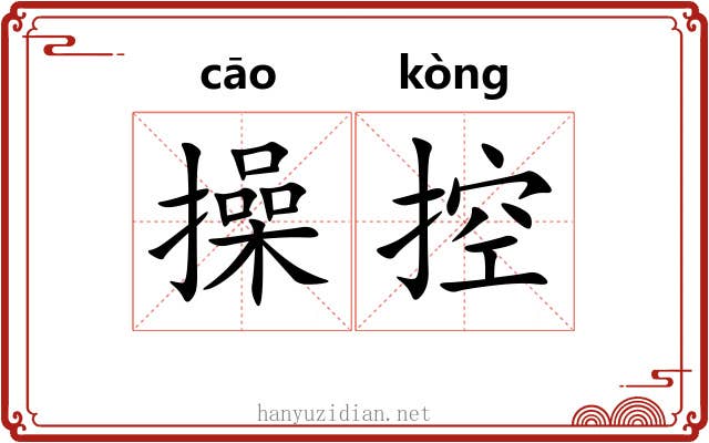 操控