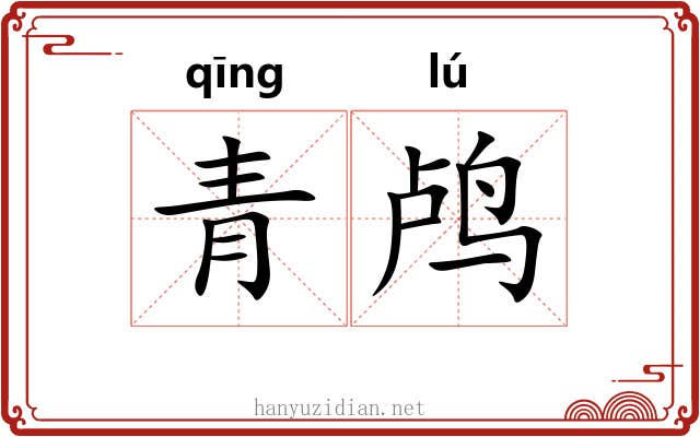 青鸬