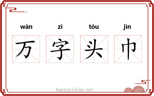 万字头巾 万字头巾