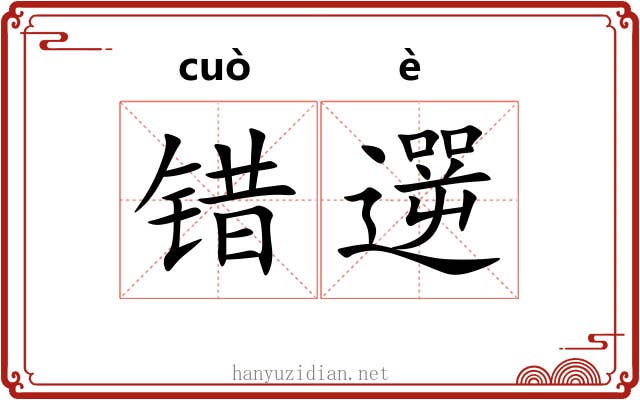 错遻