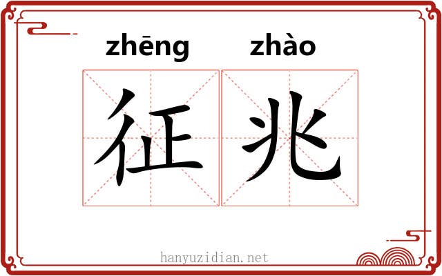 征兆 征兆