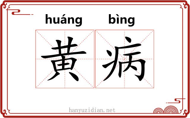 黄病