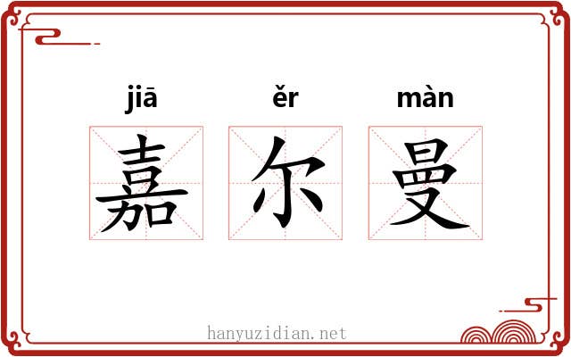 嘉尔曼 嘉尔曼