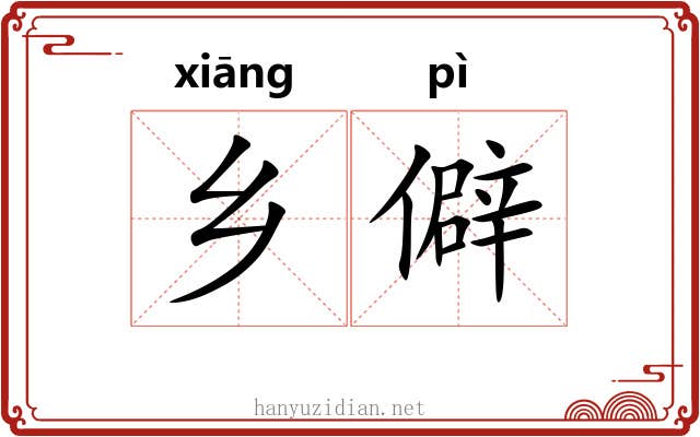 乡僻