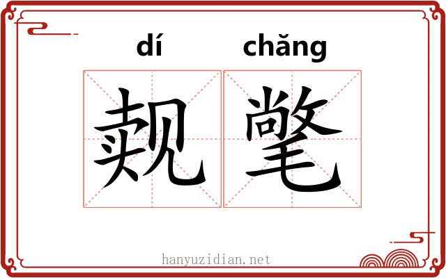 觌氅