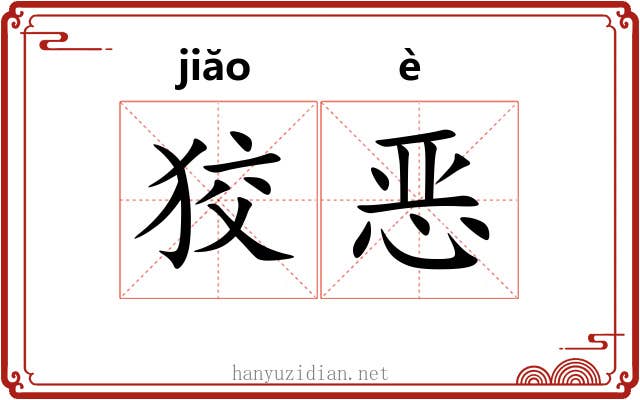 狡恶