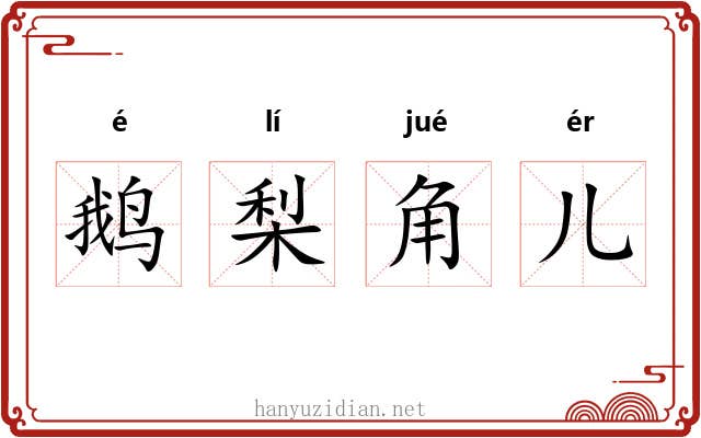 鹅梨角儿 鹅梨角儿
