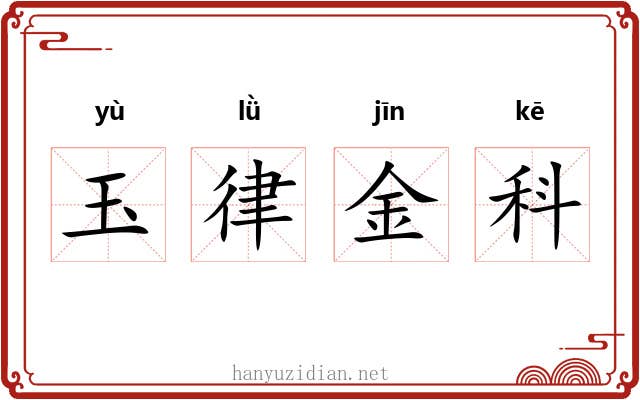 玉律金科 玉律金科