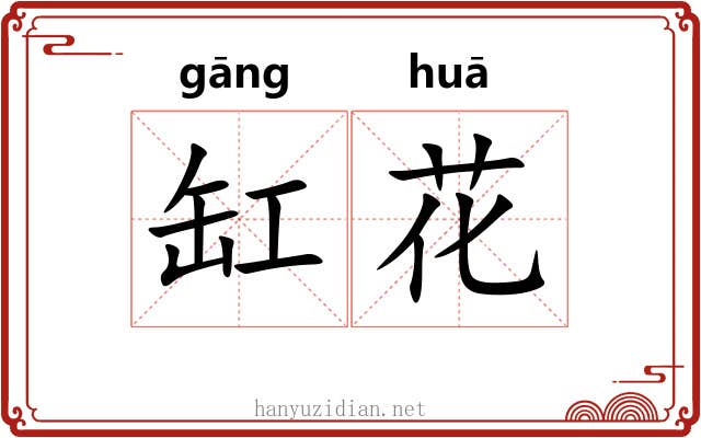 缸花 缸花