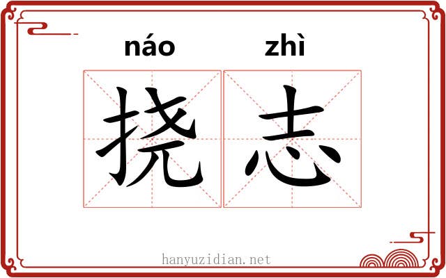 挠志