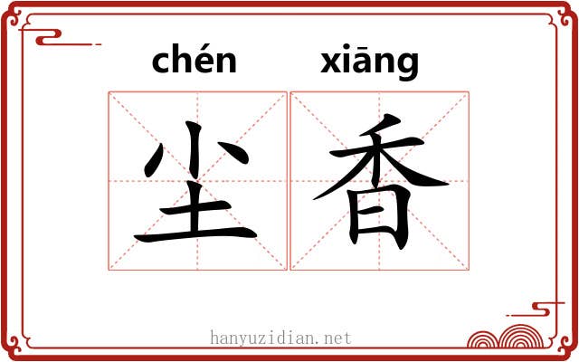 尘香 尘香