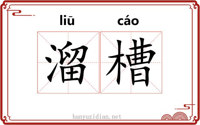 溜槽