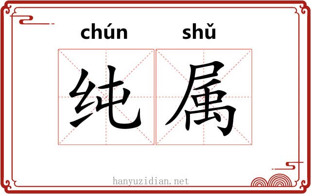 纯属