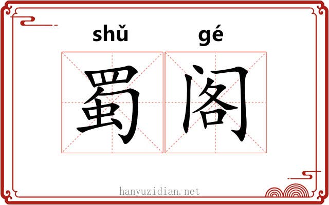 蜀阁 蜀阁