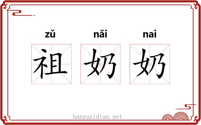祖奶奶