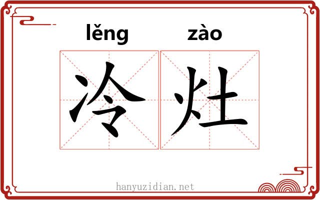 冷灶
