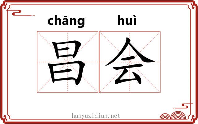 昌会 昌会