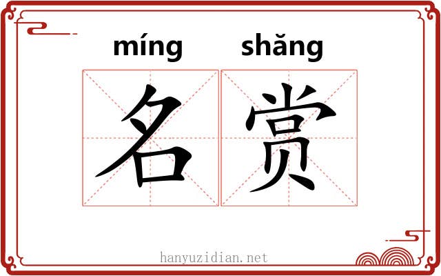 名赏 名赏