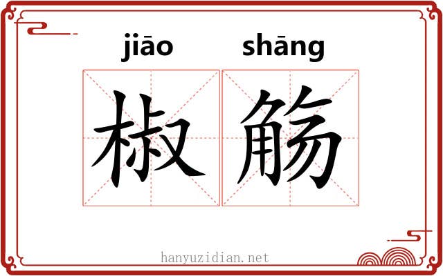 椒觞