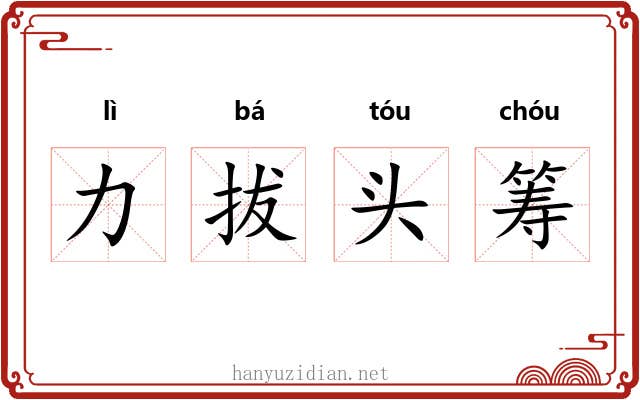力拔头筹 力拔头筹
