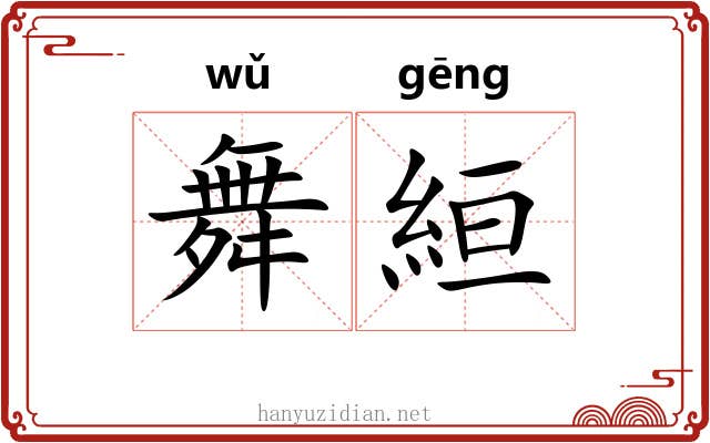 舞絙