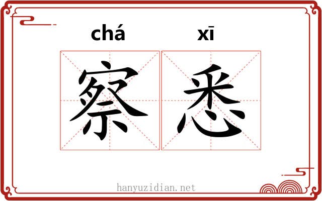 察悉