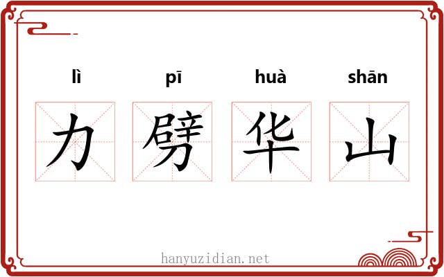 力劈华山