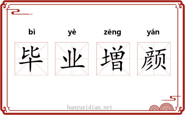 毕业増颜
