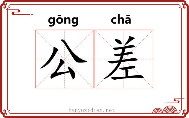 公差