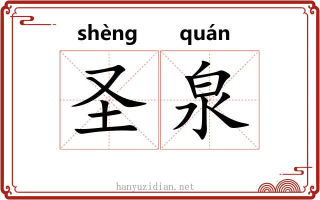 圣泉