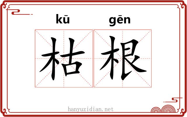 枯根 枯根