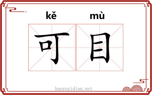 可目