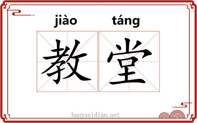 教堂