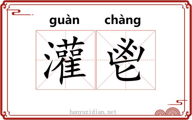灌鬯