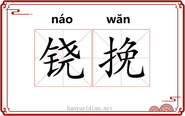 铙挽