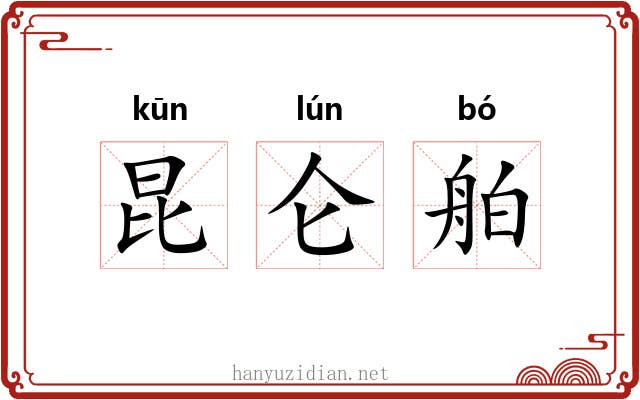 昆仑舶
