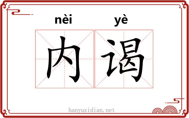 内谒