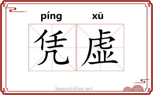 凭虚