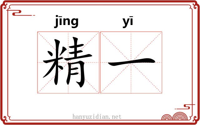 精一 精一