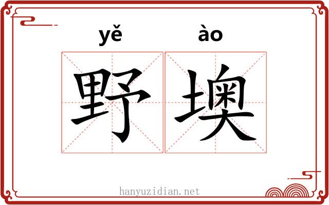野墺
